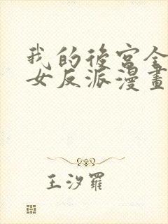 我的后宫全是魔女反派漫画免费