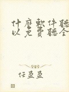 什么软件听书可以免费听全本