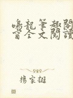 鸣龙笔趣阁无弹窗全文阅读最新章节