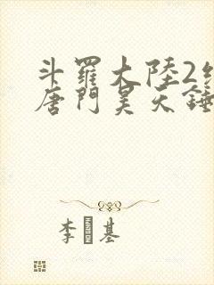 斗罗大陆2绝世唐门昊天锤