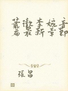 萧彻李婉音番外篇最新章节更新