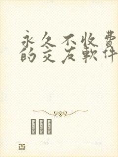 永久不收费免费的交友软件