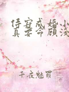 侍宠成婚小甜妻真要命顾浅陆御城