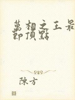 万相之王最新章节顶点