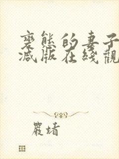 变态的妻子未删减版在线观看