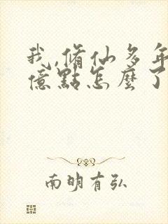 我,修仙多年强亿点怎么了短剧