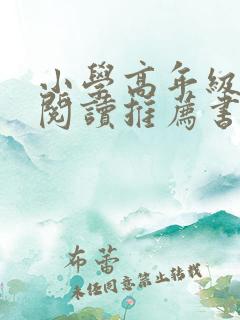 小学高年级课外阅读推荐书目