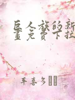 巨人族的新娘漫画免费下拉式韩漫