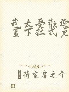 我太受欢迎了漫画下拉式免费阅读