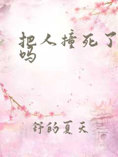 把人撞死了判刑吗