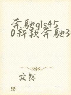 奔驰gls450新款奔驰350多少钱
