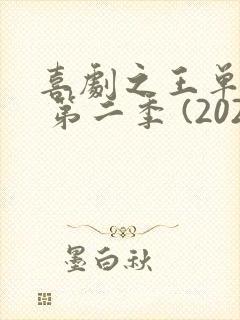喜剧之王单口季 第二季 (2025)