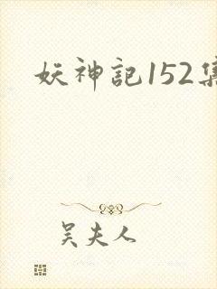 妖神记152集