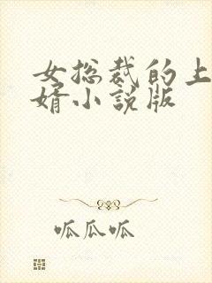 女总裁的上门女婿小说版