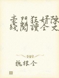 豪门狂婿陈塘在线阅读全文