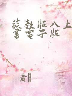 苏教版八上物理书电子版