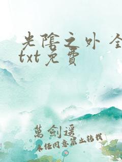 光阴之外 全集txt免费
