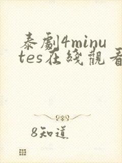 泰剧4minutes在线观看免费高清