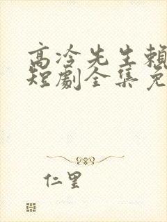高冷先生赖上我短剧全集免费观看