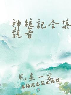 神统记全集免费观看