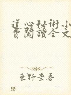 道心秘术小说免费阅读全文无弹窗
