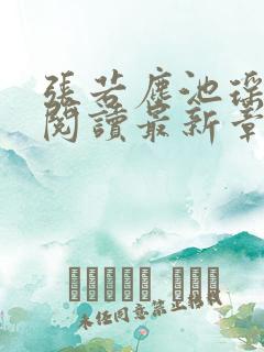 张若尘池瑶免费阅读最新章节