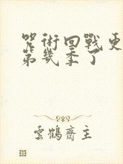 咒术回战更新到第几季了