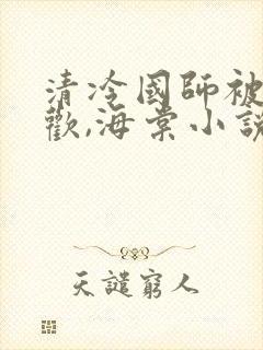 清冷国师被迫承欢,海棠小说双男主
