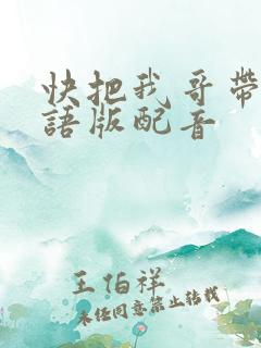 快把我哥带走日语版配音
