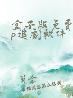 盒子版免费vip追剧软件