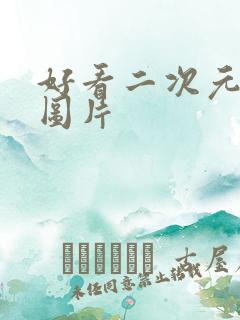 好看二次元动漫图片