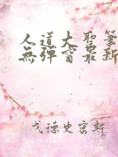 人道大圣笔趣阁无弹窗最新章节更新