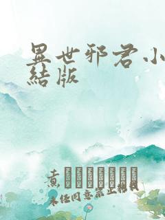 异世邪君小说完结版