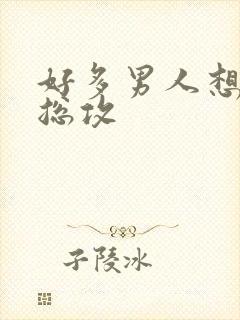 好多男人想嫁我总攻