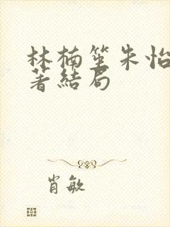 林楠笙朱怡贞原著结局