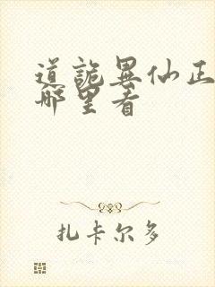 道诡异仙正版在哪里看