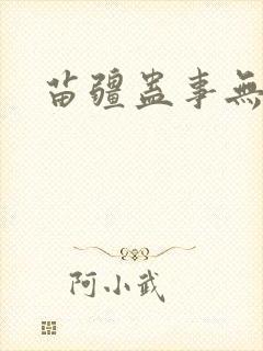 苗疆蛊事无删减