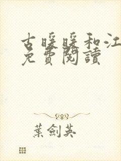 古暖暖和江尘御免费阅读