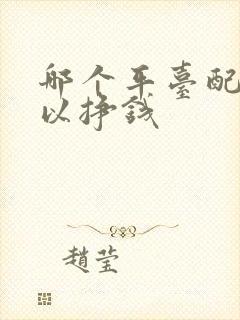 哪个平台配音可以挣钱