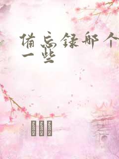 备忘录哪个好用一些