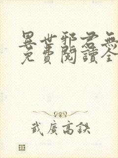 异世邪君无弹窗免费阅读全文