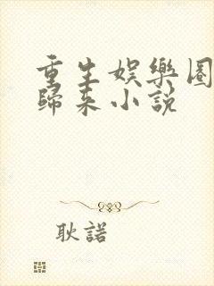 重生娱乐圈天后归来小说