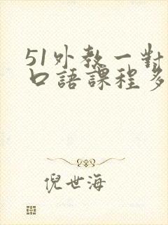 51外教一对一口语课程多少钱