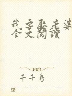 我要娶老婆在线全文阅读