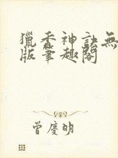 猎香神诀无删减版笔趣阁