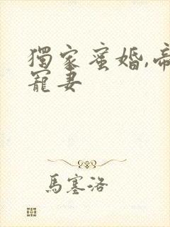 独家蜜婚,帝少宠妻