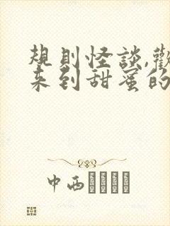 规则怪谈,欢迎来到甜蜜的家txt全本下载