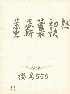 叶辰萧初然免费更新最快