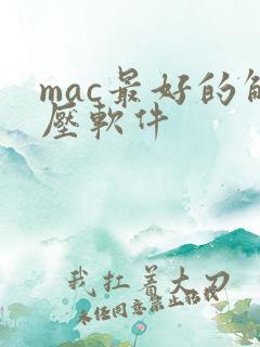 mac最好的解压软件