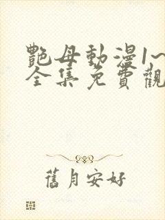 艳母动漫1~6全集免费观看